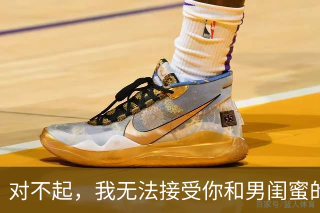 对不起，我无法接受你和男闺蜜的关系