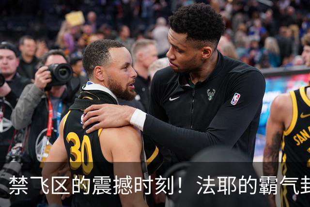 禁飞区的震撼时刻！法耶的霸气封盖令库珀无处可逃